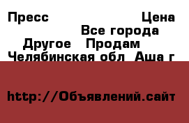 Пресс Brisay 231/101E › Цена ­ 450 000 - Все города Другое » Продам   . Челябинская обл.,Аша г.